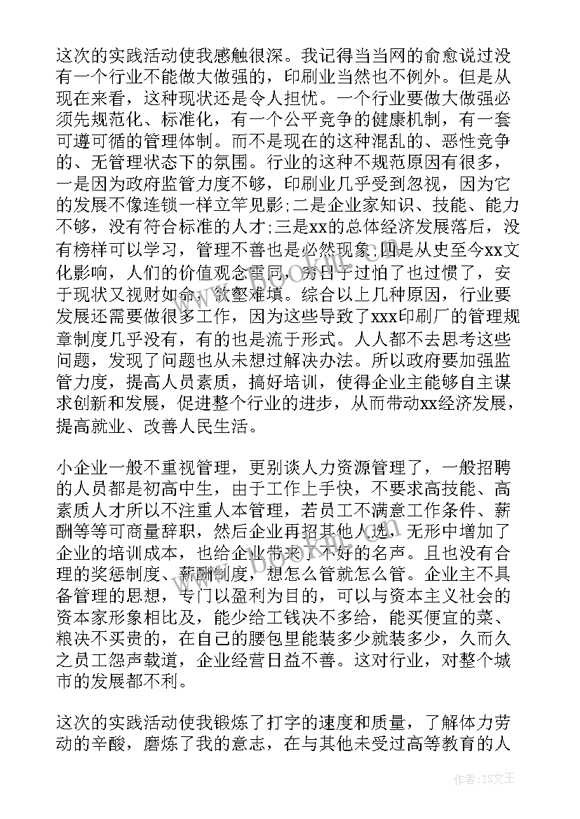 最新印刷厂实践报告 印刷厂的实习报告(汇总8篇)