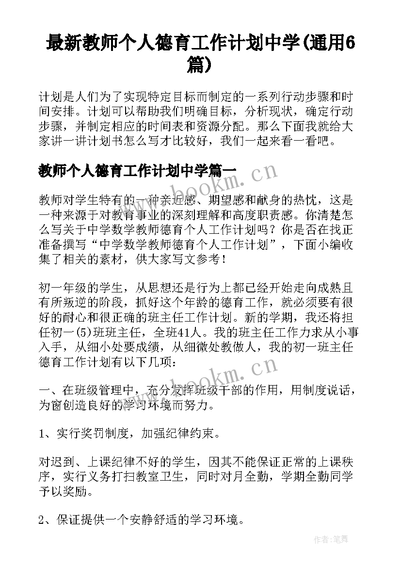 最新教师个人德育工作计划中学(通用6篇)