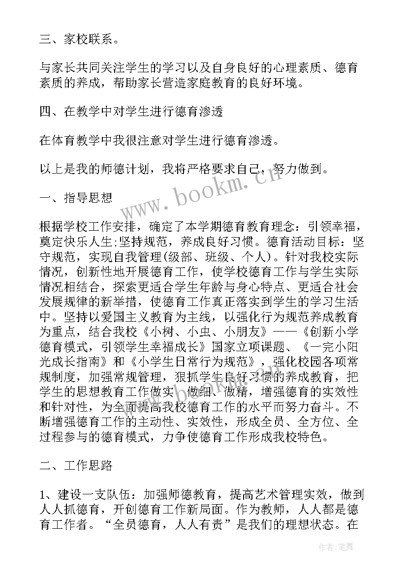 最新教师个人德育工作计划中学(通用6篇)