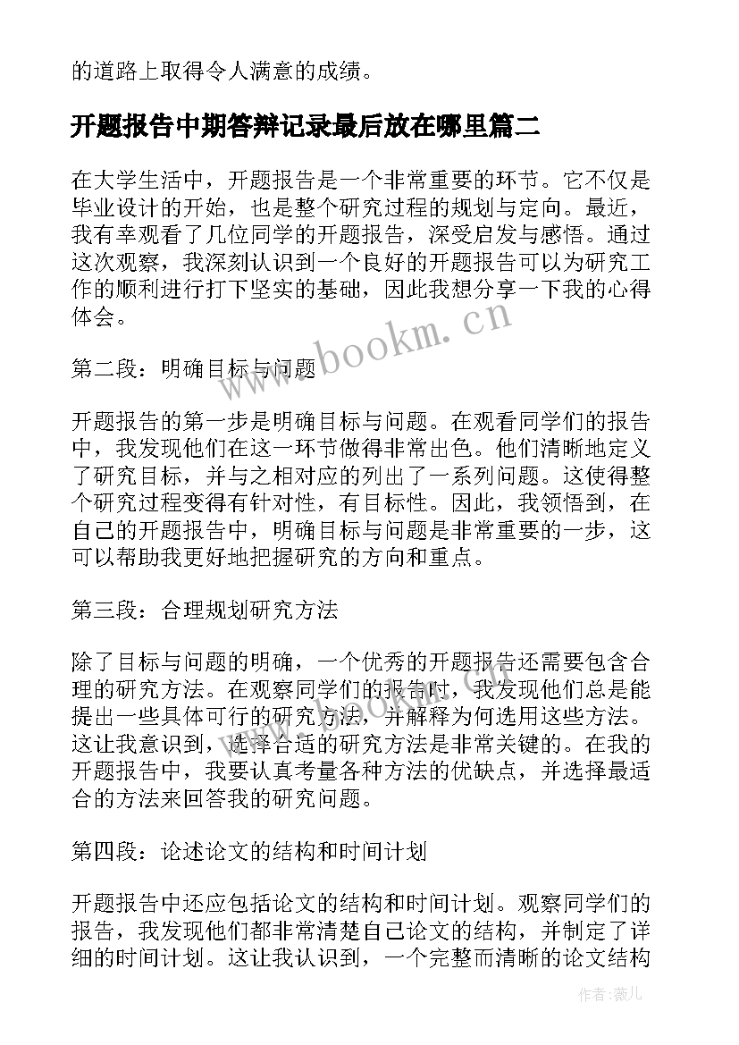 最新开题报告中期答辩记录最后放在哪里(实用5篇)