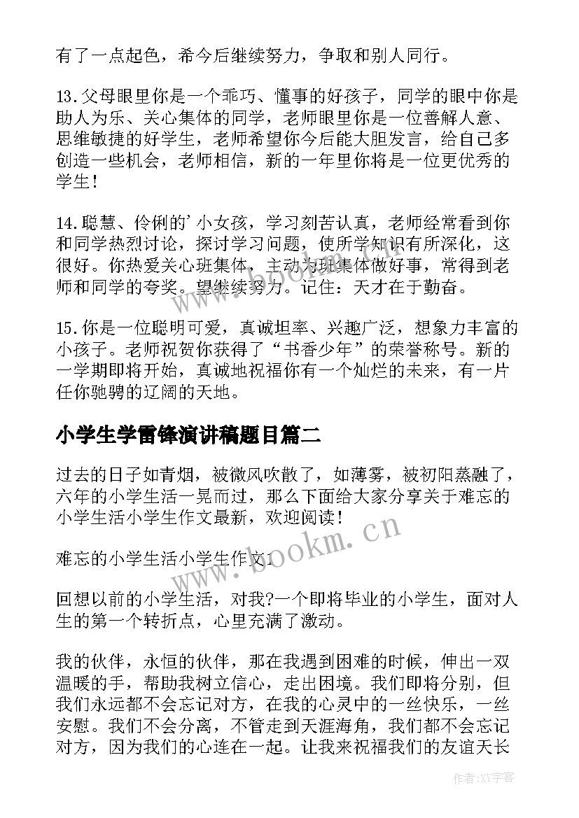 最新小学生学雷锋演讲稿题目 小学生二年级评语小学生评语(模板5篇)