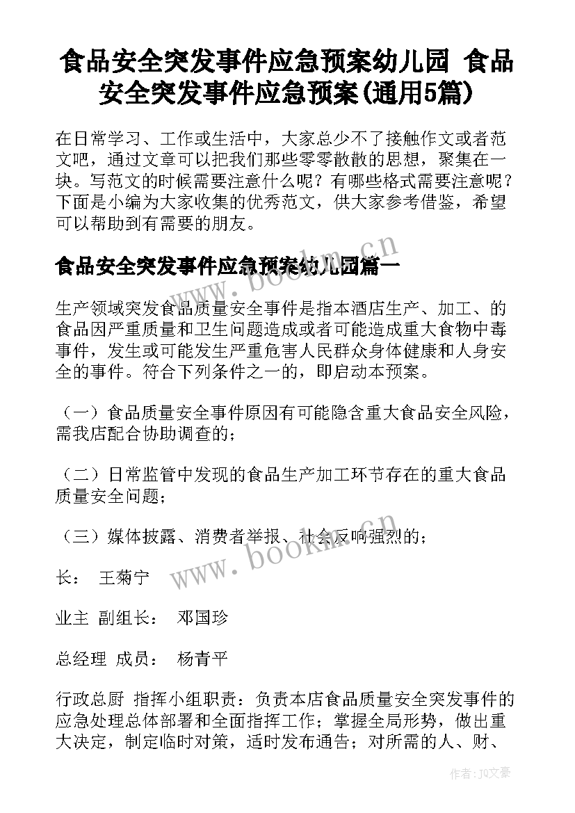 食品安全突发事件应急预案幼儿园 食品安全突发事件应急预案(通用5篇)