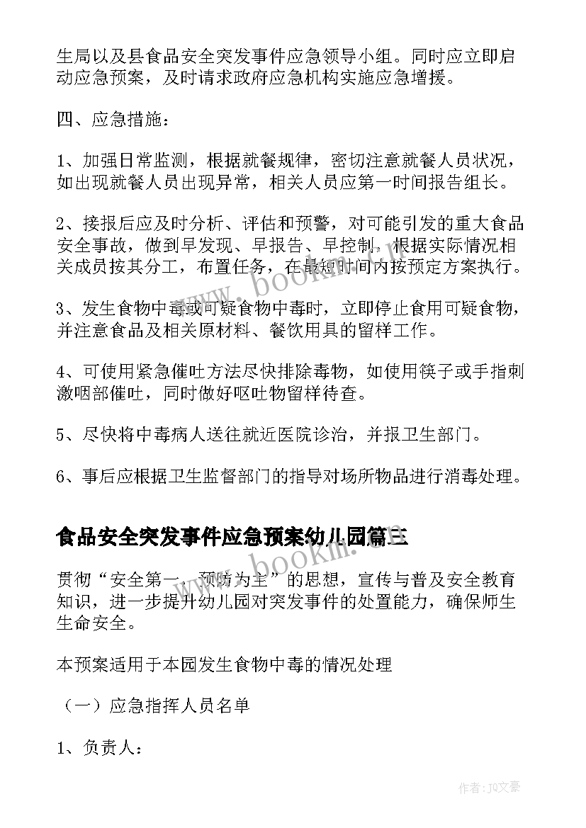 食品安全突发事件应急预案幼儿园 食品安全突发事件应急预案(通用5篇)