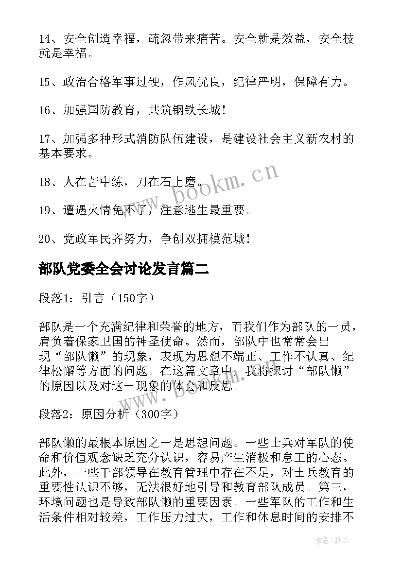 最新部队党委全会讨论发言(精选7篇)