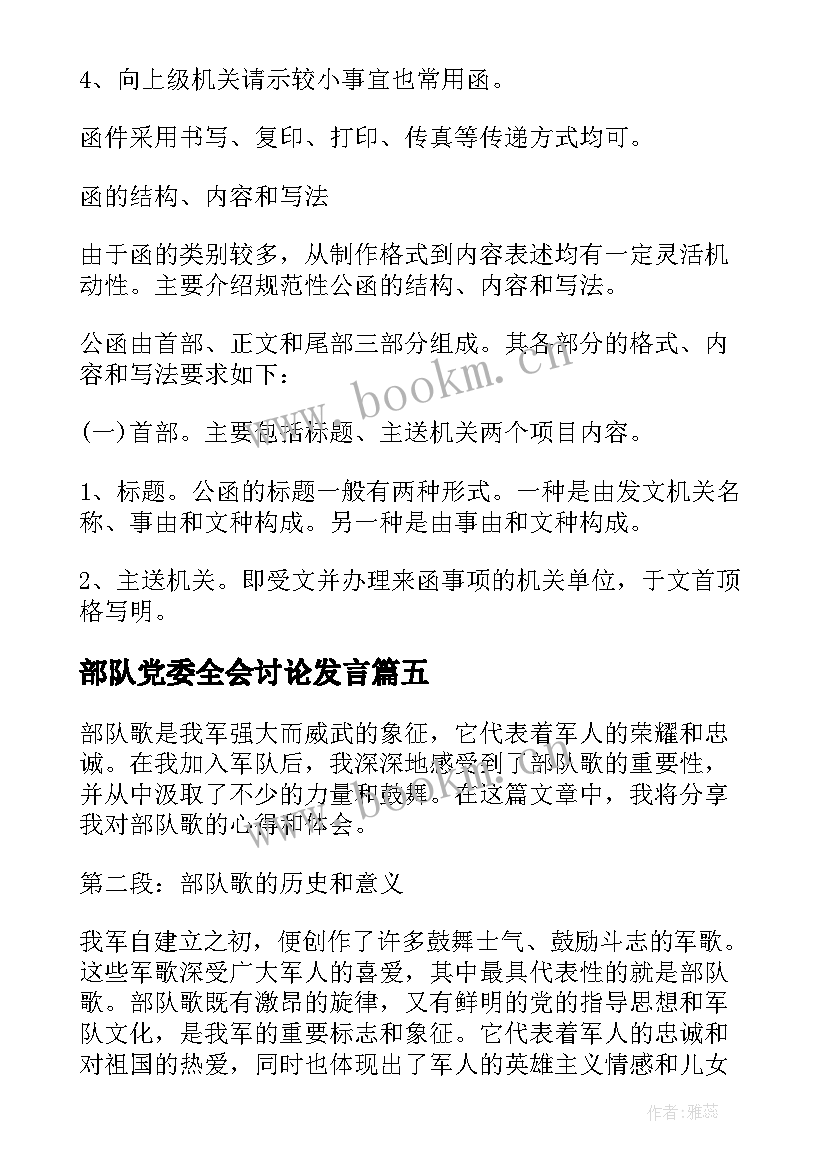 最新部队党委全会讨论发言(精选7篇)