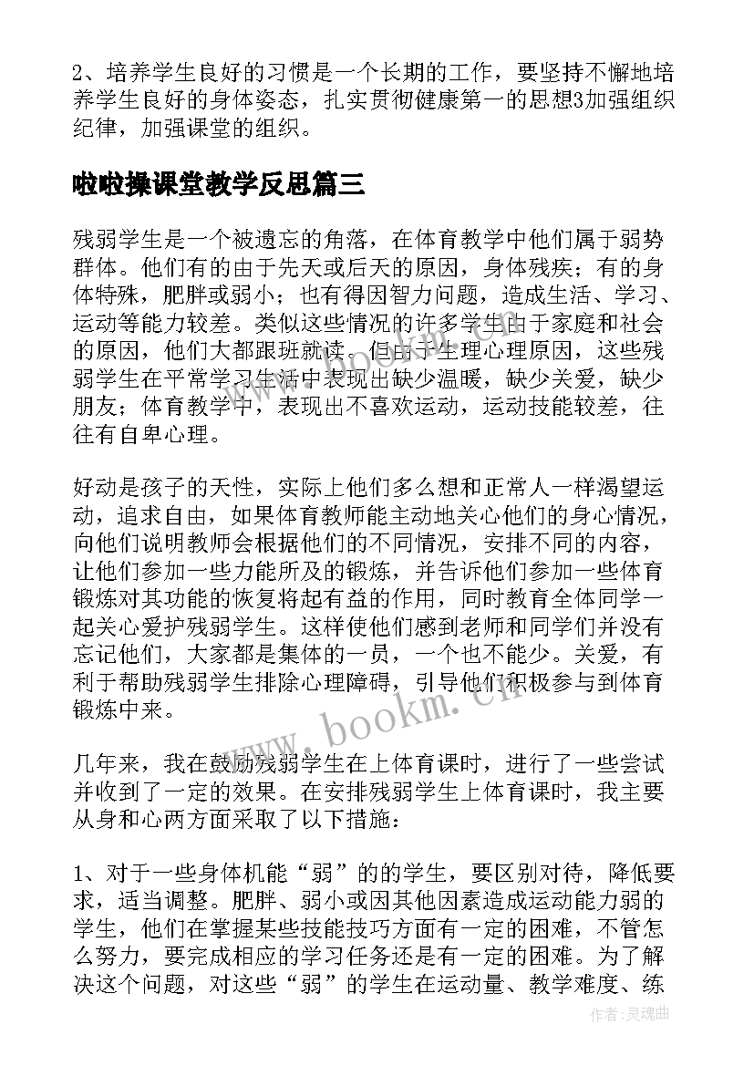 啦啦操课堂教学反思 小学体育教学反思(通用8篇)