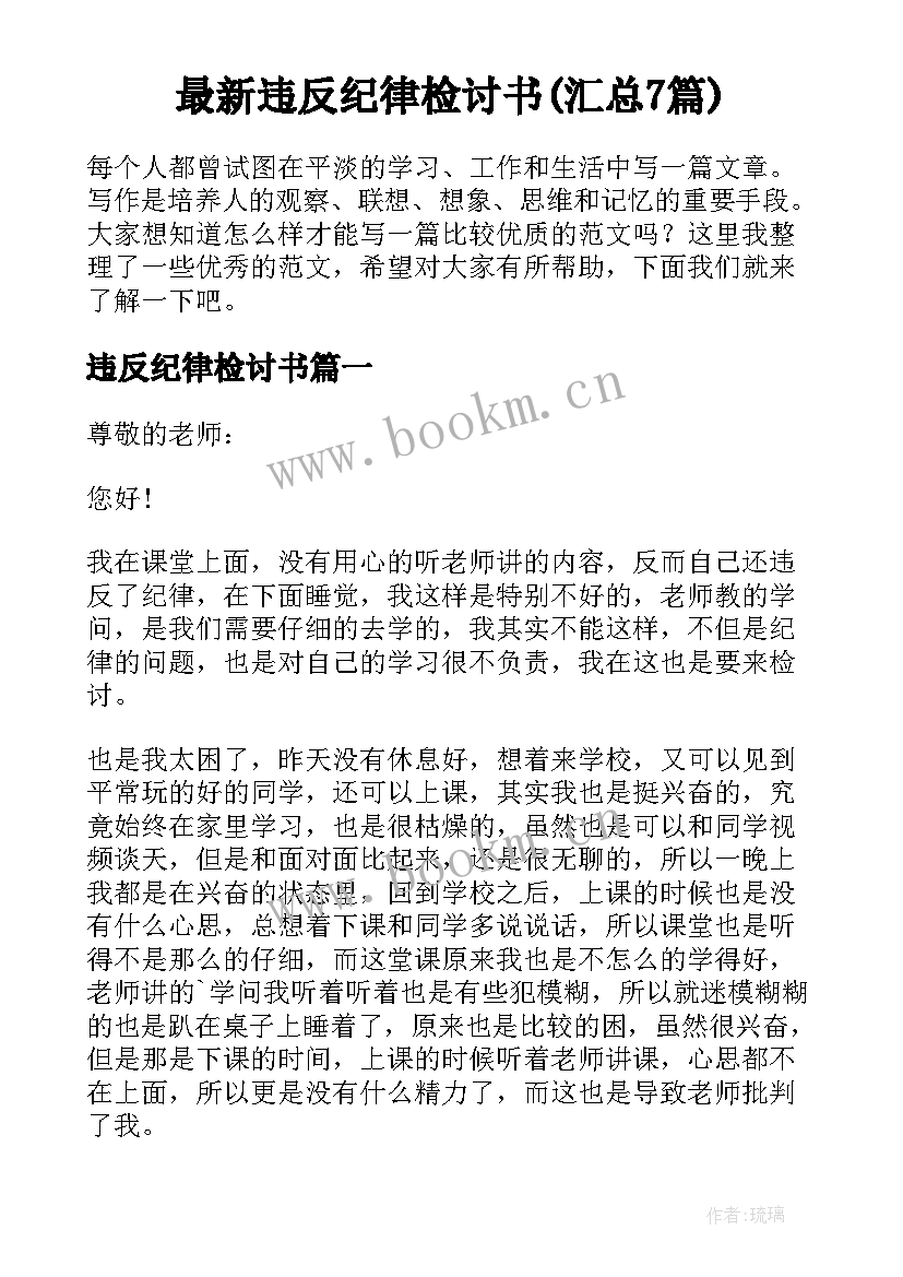 最新违反纪律检讨书(汇总7篇)