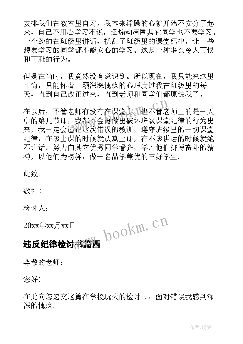 最新违反纪律检讨书(汇总7篇)