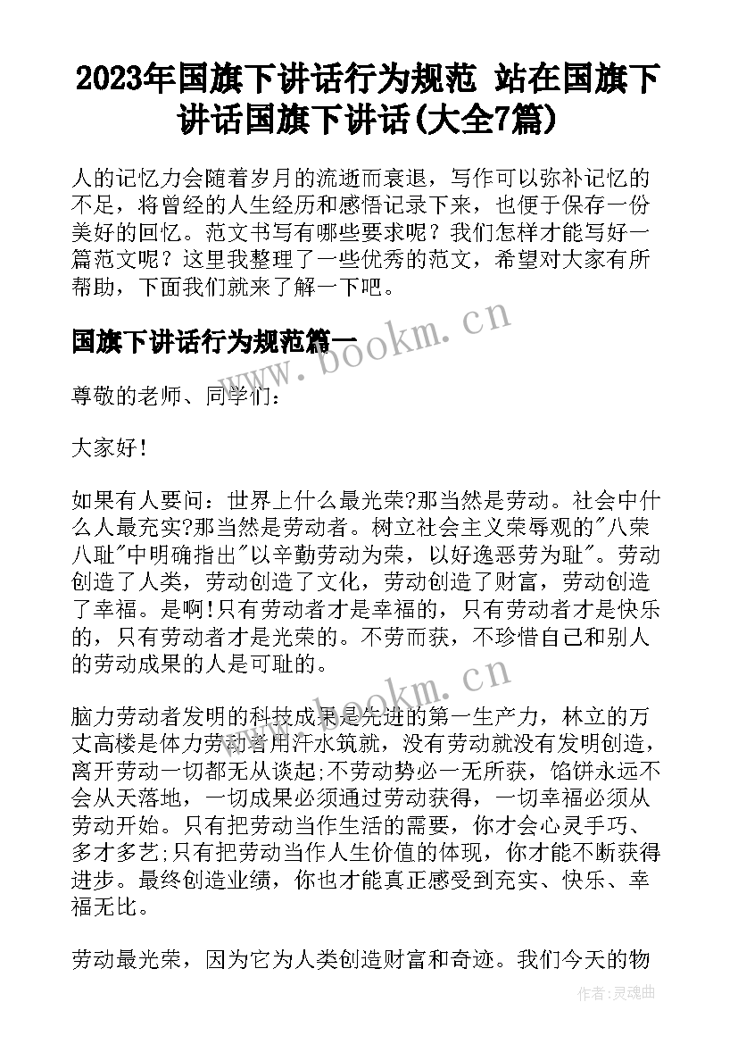 2023年国旗下讲话行为规范 站在国旗下讲话国旗下讲话(大全7篇)