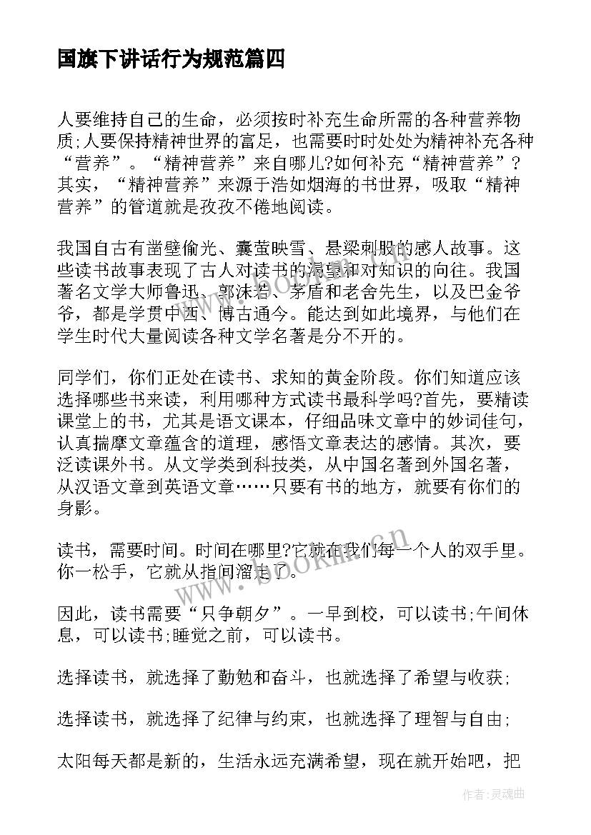 2023年国旗下讲话行为规范 站在国旗下讲话国旗下讲话(大全7篇)