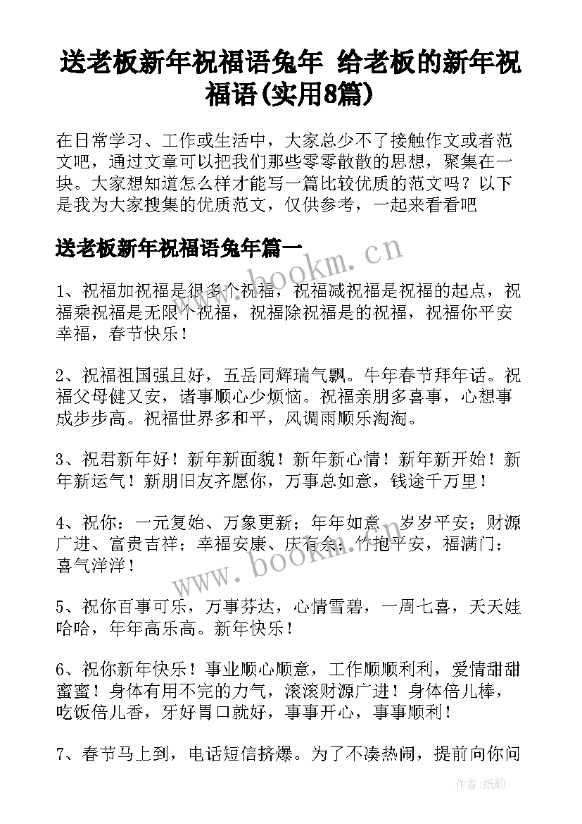 送老板新年祝福语兔年 给老板的新年祝福语(实用8篇)