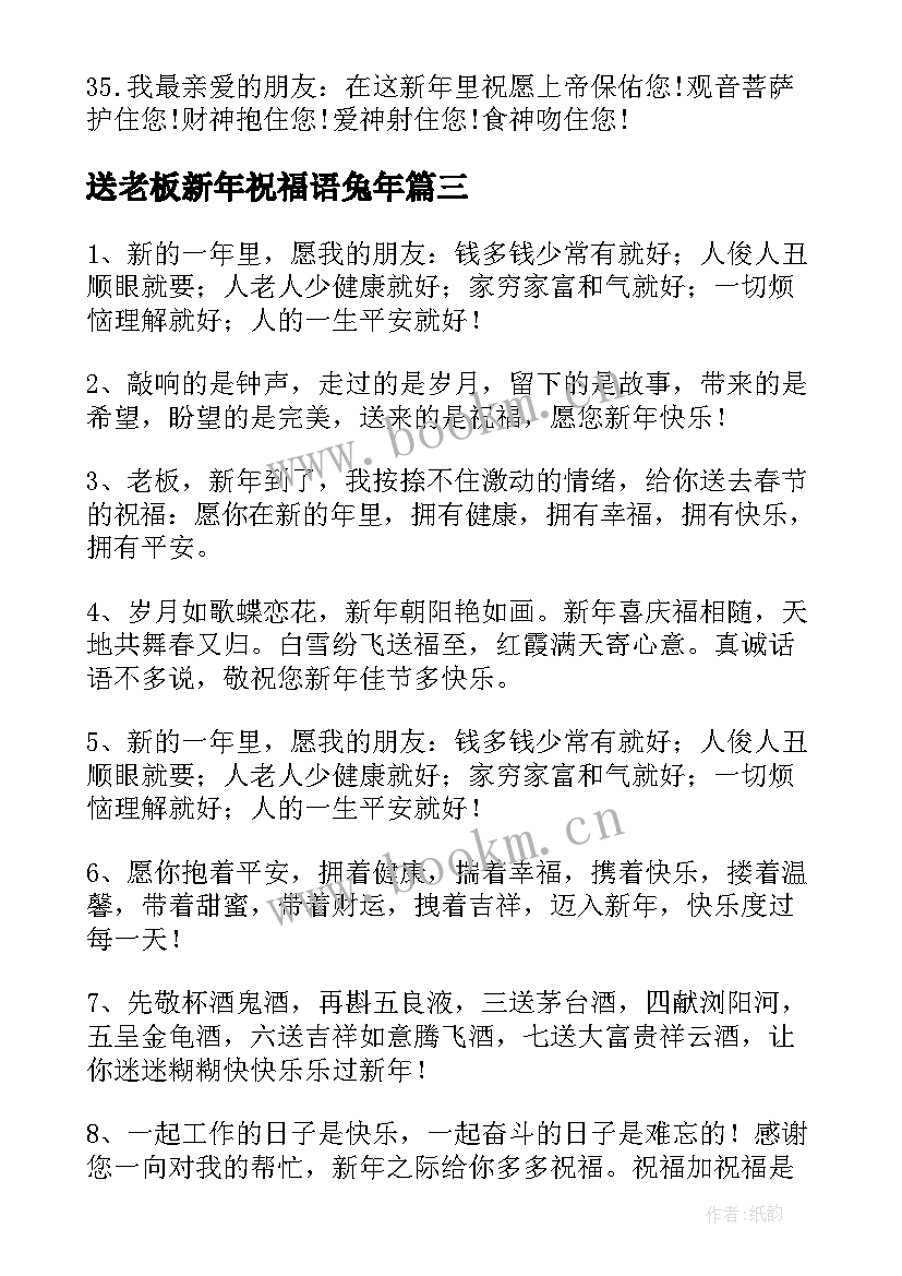 送老板新年祝福语兔年 给老板的新年祝福语(实用8篇)