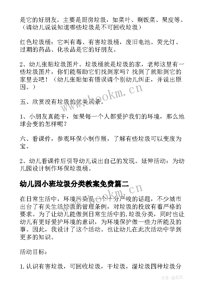 幼儿园小班垃圾分类教案免费 幼儿园小班生活垃圾分类教案(模板9篇)