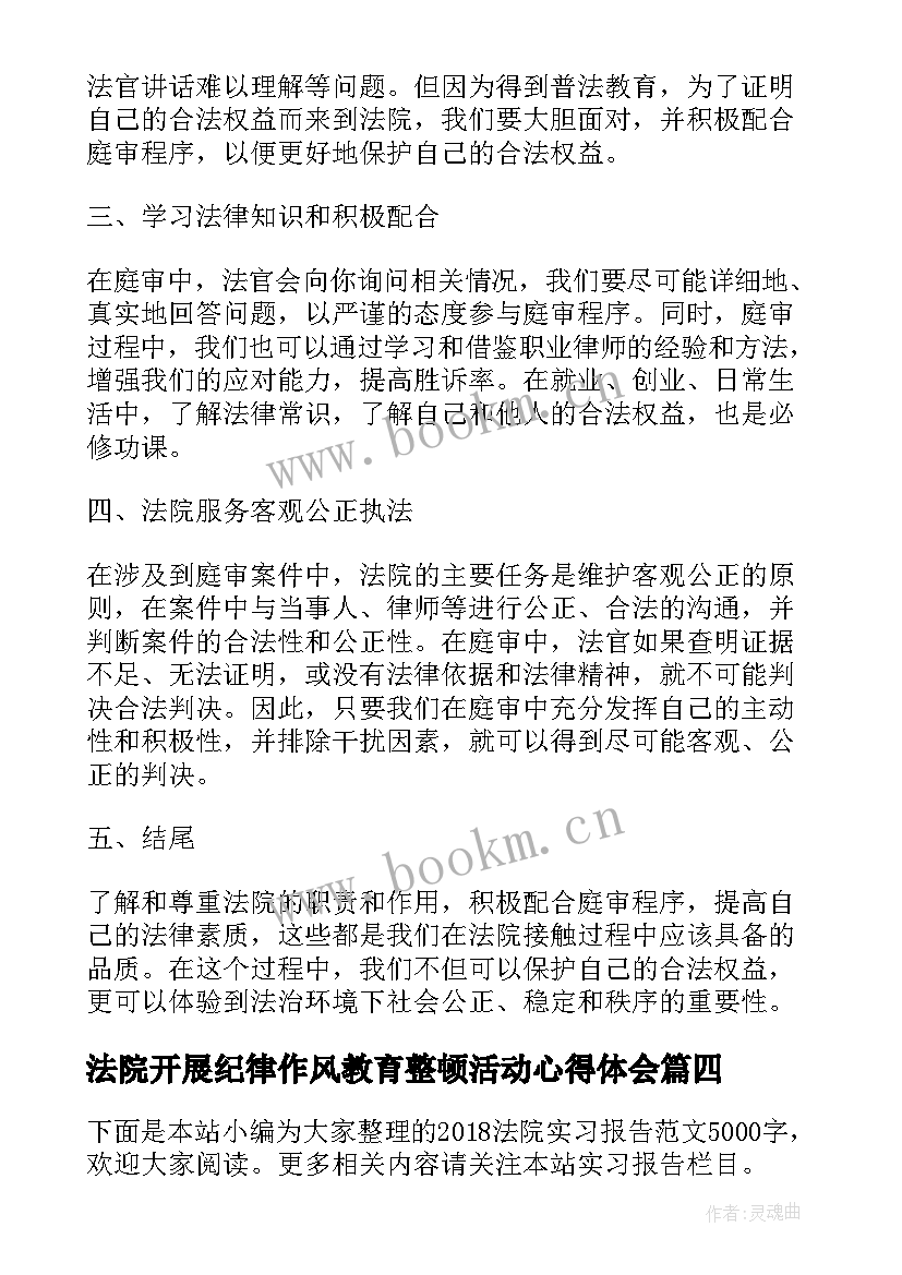 法院开展纪律作风教育整顿活动心得体会(大全5篇)