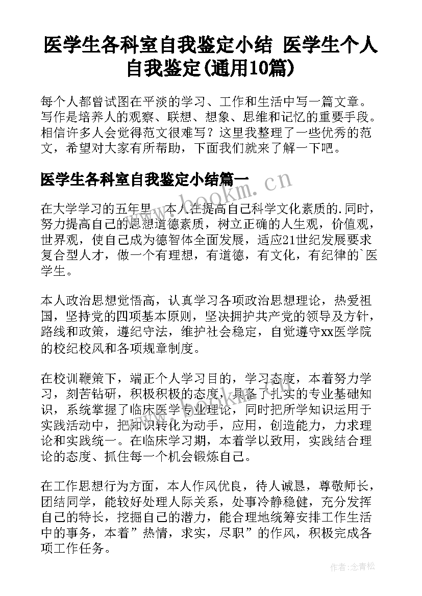 医学生各科室自我鉴定小结 医学生个人自我鉴定(通用10篇)