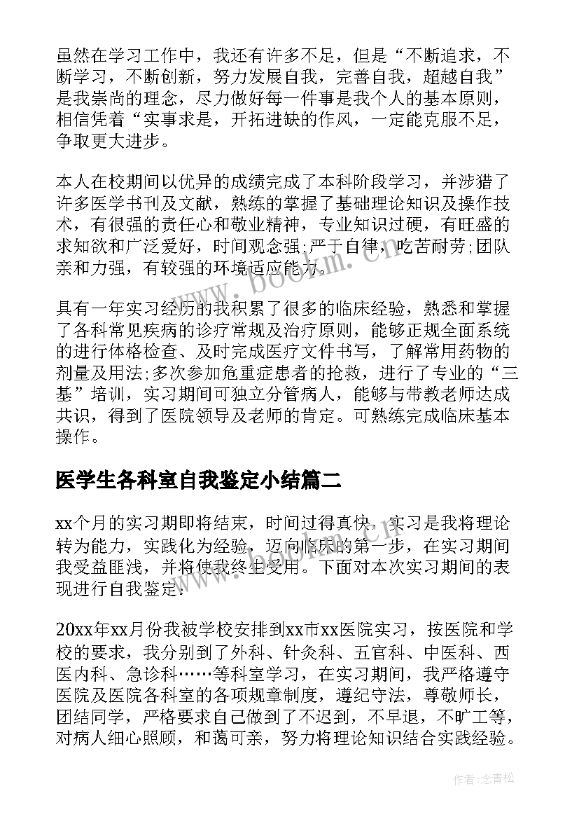 医学生各科室自我鉴定小结 医学生个人自我鉴定(通用10篇)