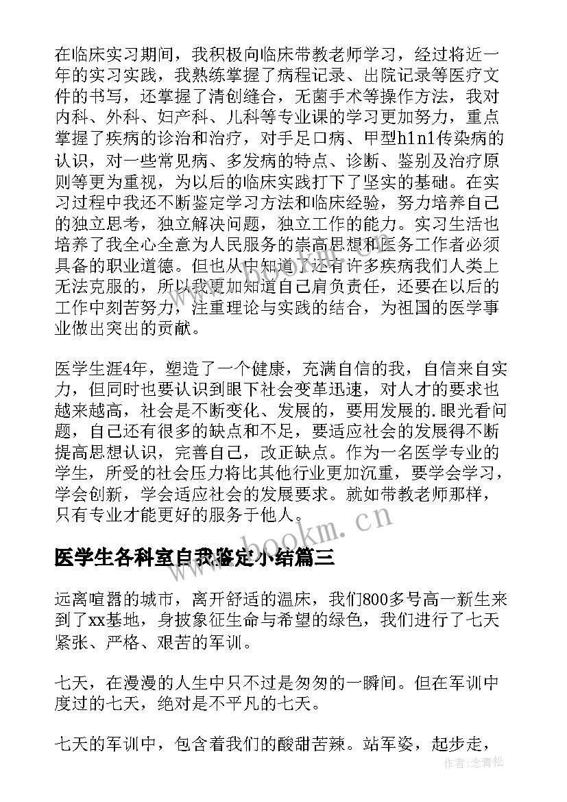 医学生各科室自我鉴定小结 医学生个人自我鉴定(通用10篇)