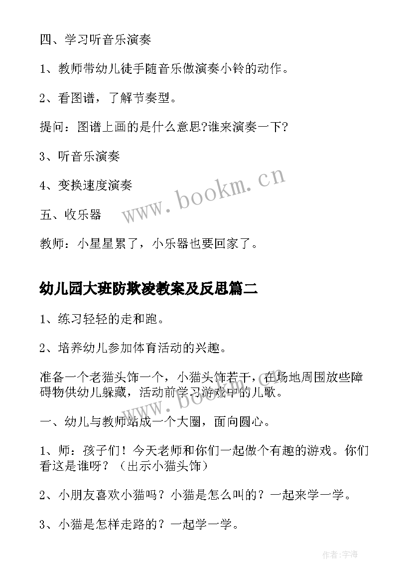 2023年幼儿园大班防欺凌教案及反思(大全8篇)