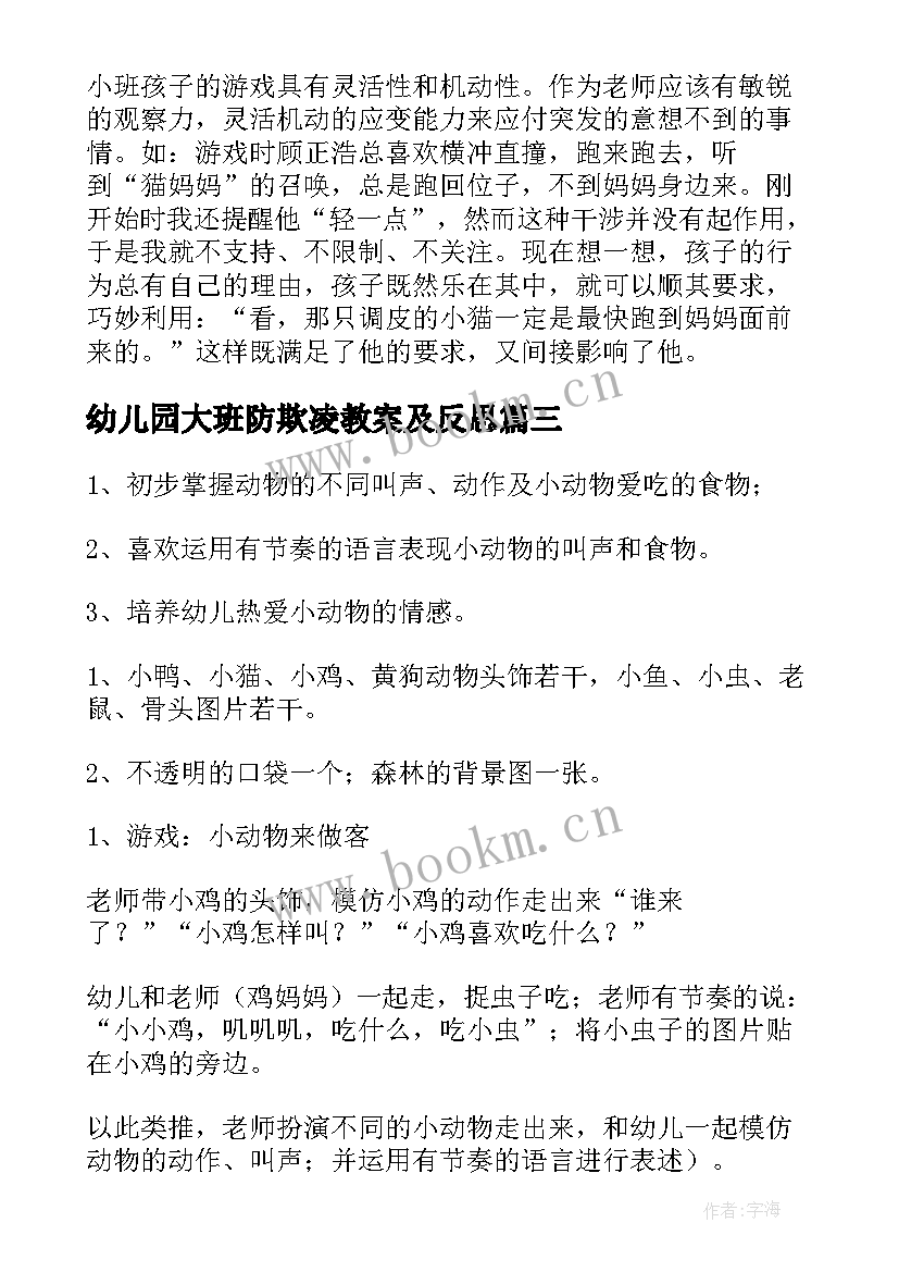 2023年幼儿园大班防欺凌教案及反思(大全8篇)