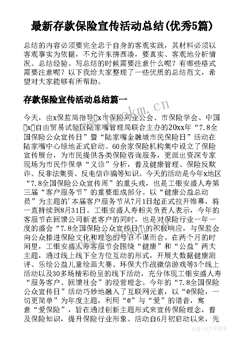 最新存款保险宣传活动总结(优秀5篇)