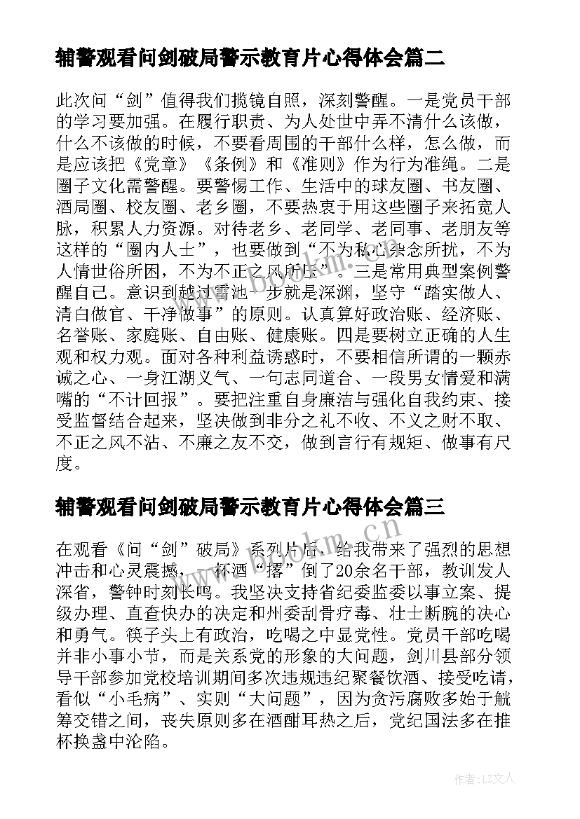 最新辅警观看问剑破局警示教育片心得体会 观看警示教育片问剑破局心得体会(优秀5篇)