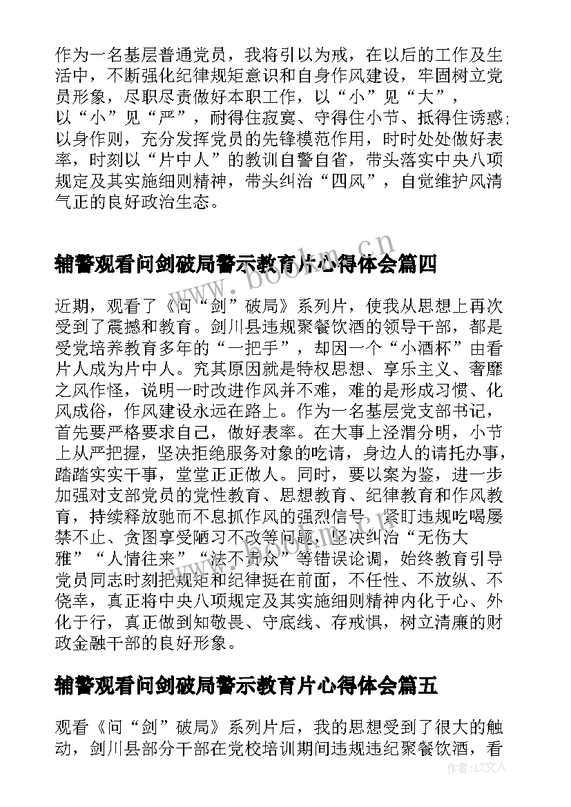 最新辅警观看问剑破局警示教育片心得体会 观看警示教育片问剑破局心得体会(优秀5篇)