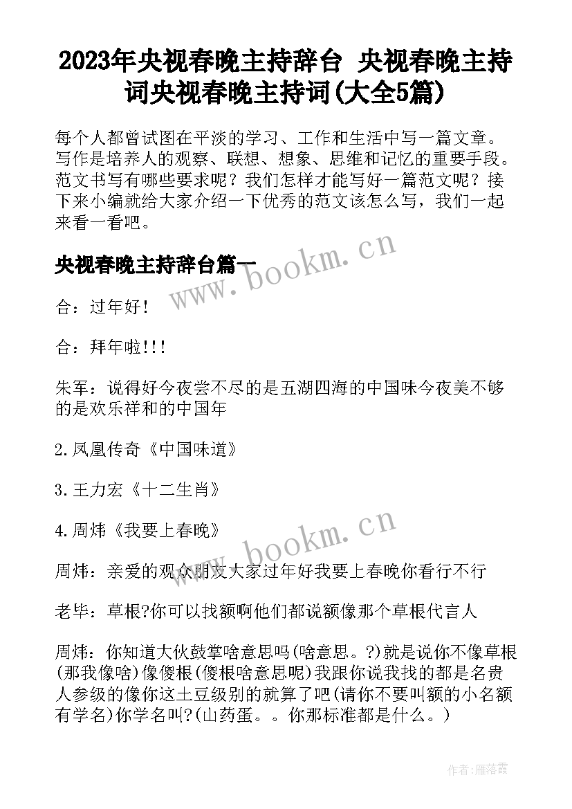 2023年央视春晚主持辞台 央视春晚主持词央视春晚主持词(大全5篇)