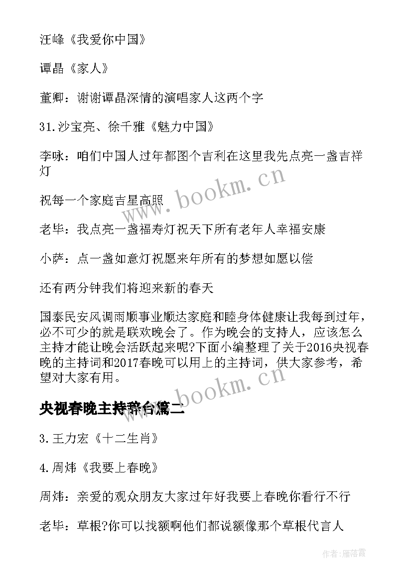 2023年央视春晚主持辞台 央视春晚主持词央视春晚主持词(大全5篇)