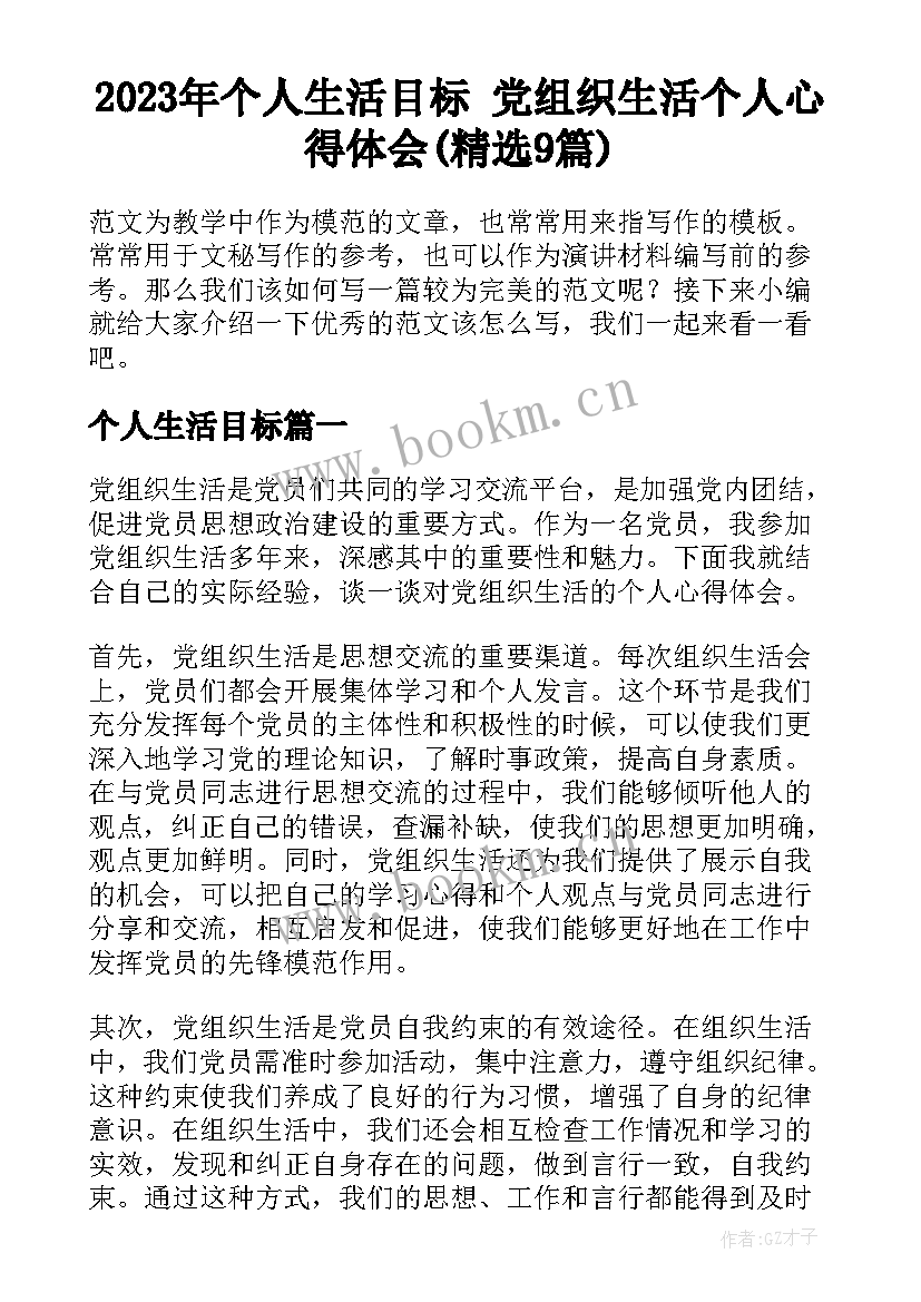 2023年个人生活目标 党组织生活个人心得体会(精选9篇)