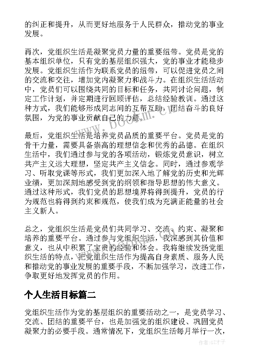 2023年个人生活目标 党组织生活个人心得体会(精选9篇)