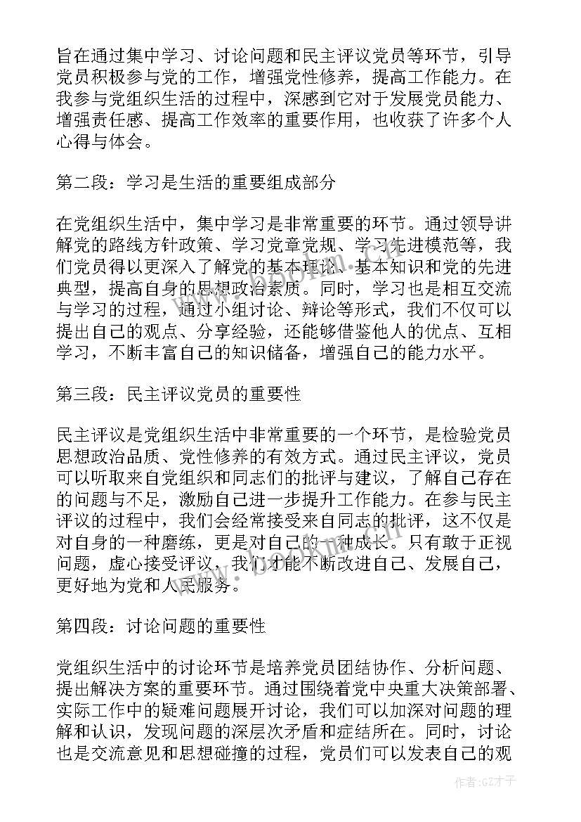 2023年个人生活目标 党组织生活个人心得体会(精选9篇)