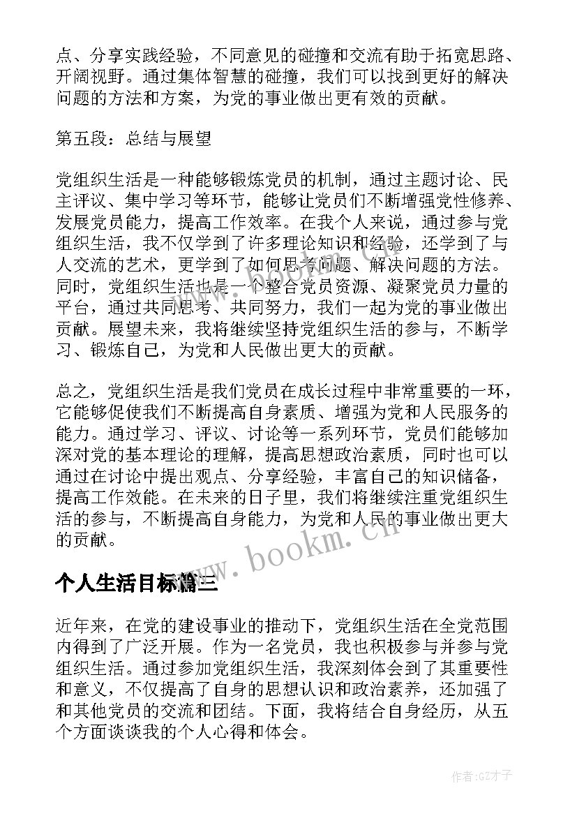 2023年个人生活目标 党组织生活个人心得体会(精选9篇)