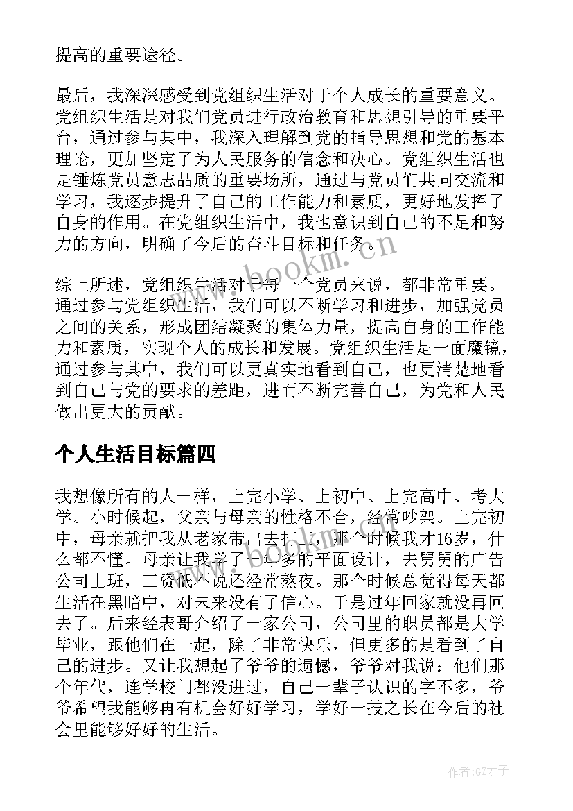 2023年个人生活目标 党组织生活个人心得体会(精选9篇)