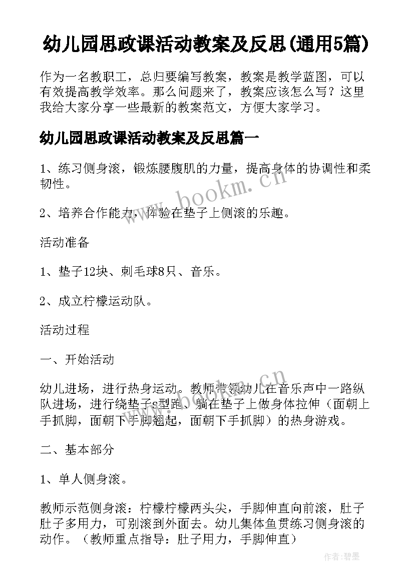 幼儿园思政课活动教案及反思(通用5篇)