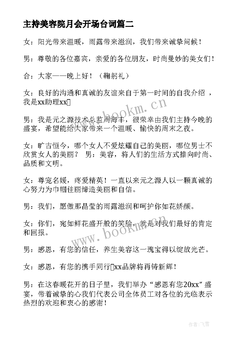 最新主持美容院月会开场台词 美容院年会主持词开场白台词(大全5篇)