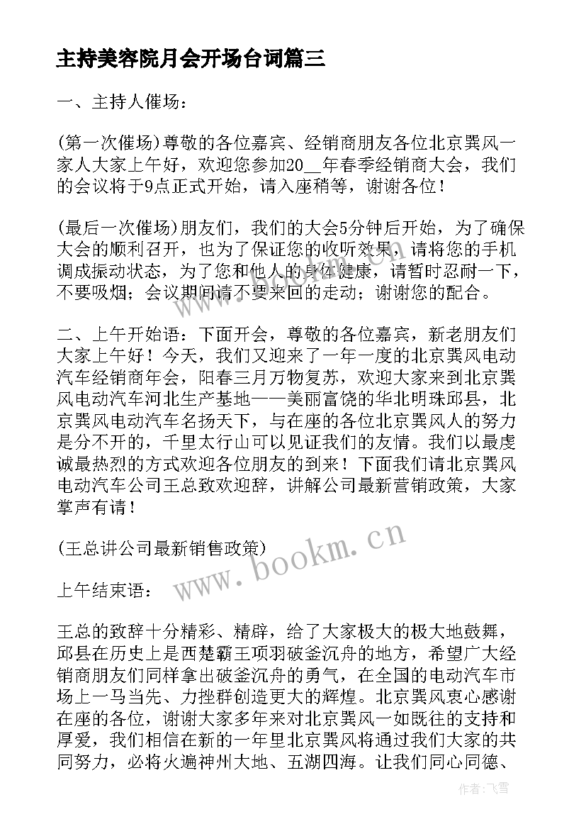 最新主持美容院月会开场台词 美容院年会主持词开场白台词(大全5篇)