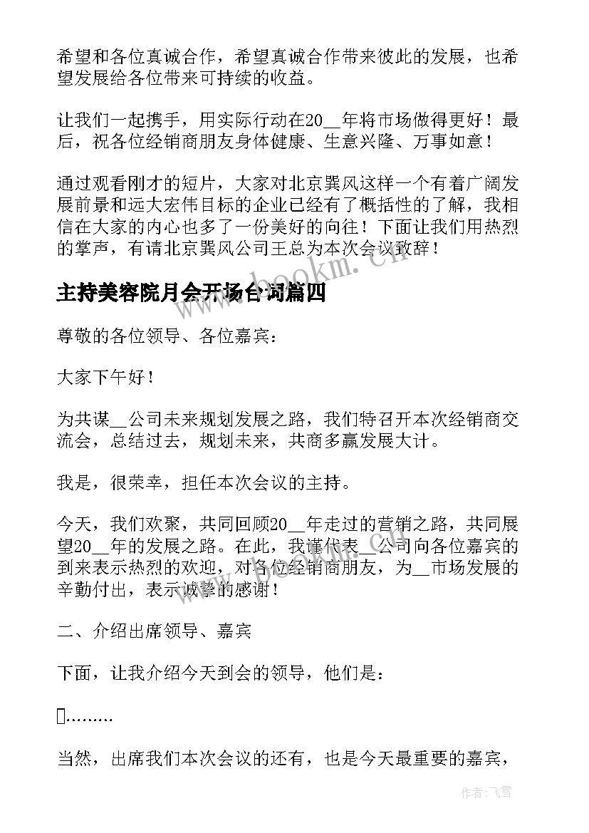 最新主持美容院月会开场台词 美容院年会主持词开场白台词(大全5篇)