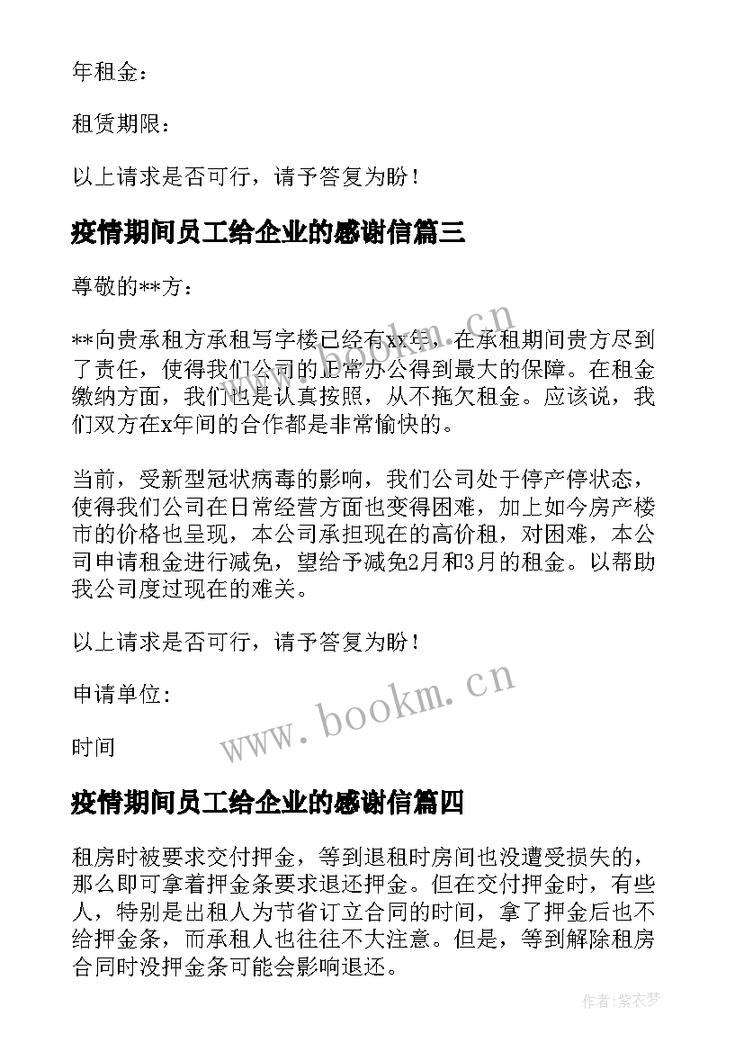 2023年疫情期间员工给企业的感谢信 给疫情期间企业员工的一封信(通用5篇)