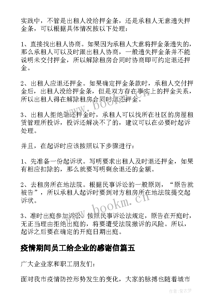 2023年疫情期间员工给企业的感谢信 给疫情期间企业员工的一封信(通用5篇)