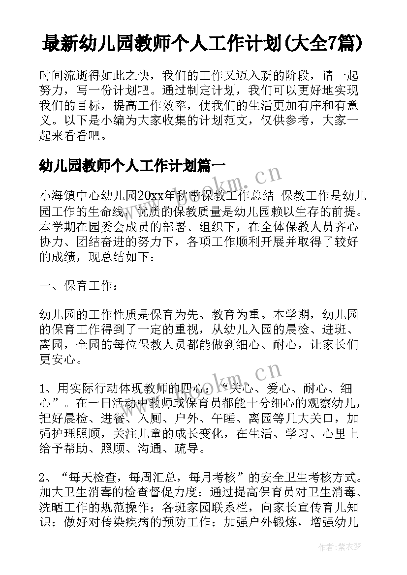 最新幼儿园教师个人工作计划(大全7篇)