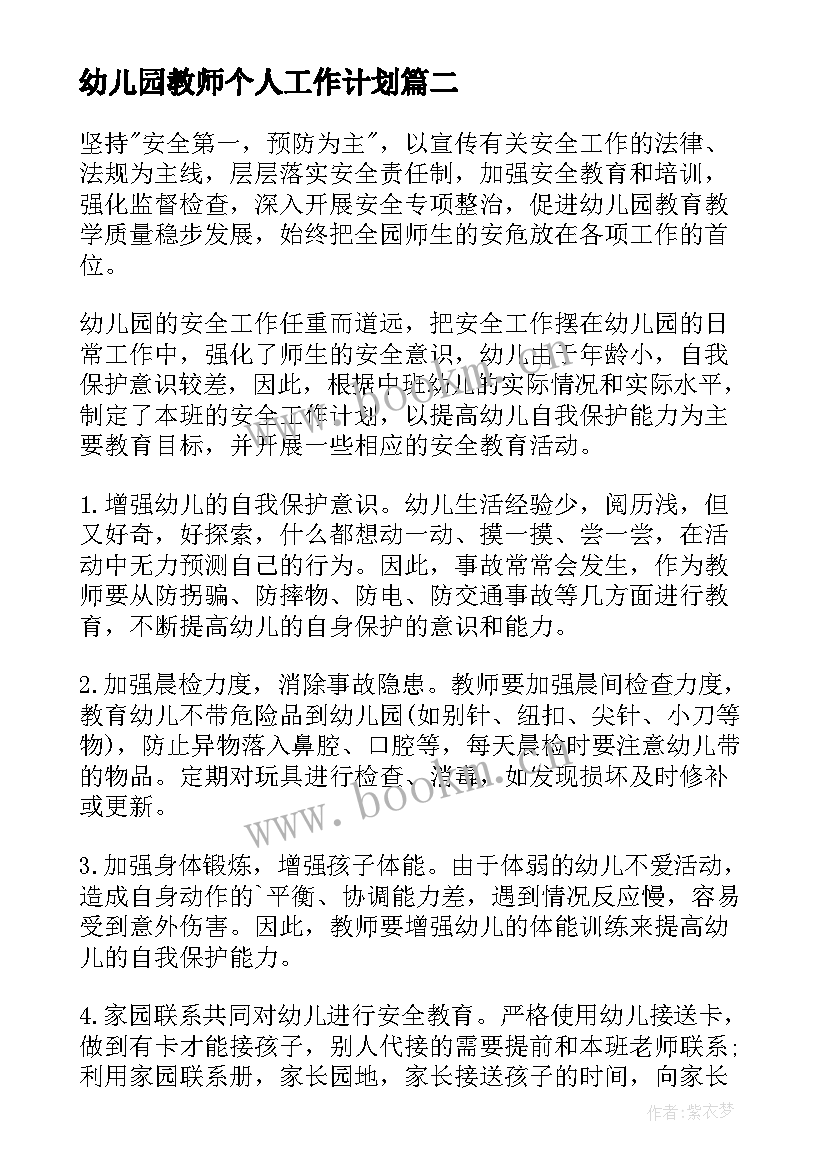 最新幼儿园教师个人工作计划(大全7篇)