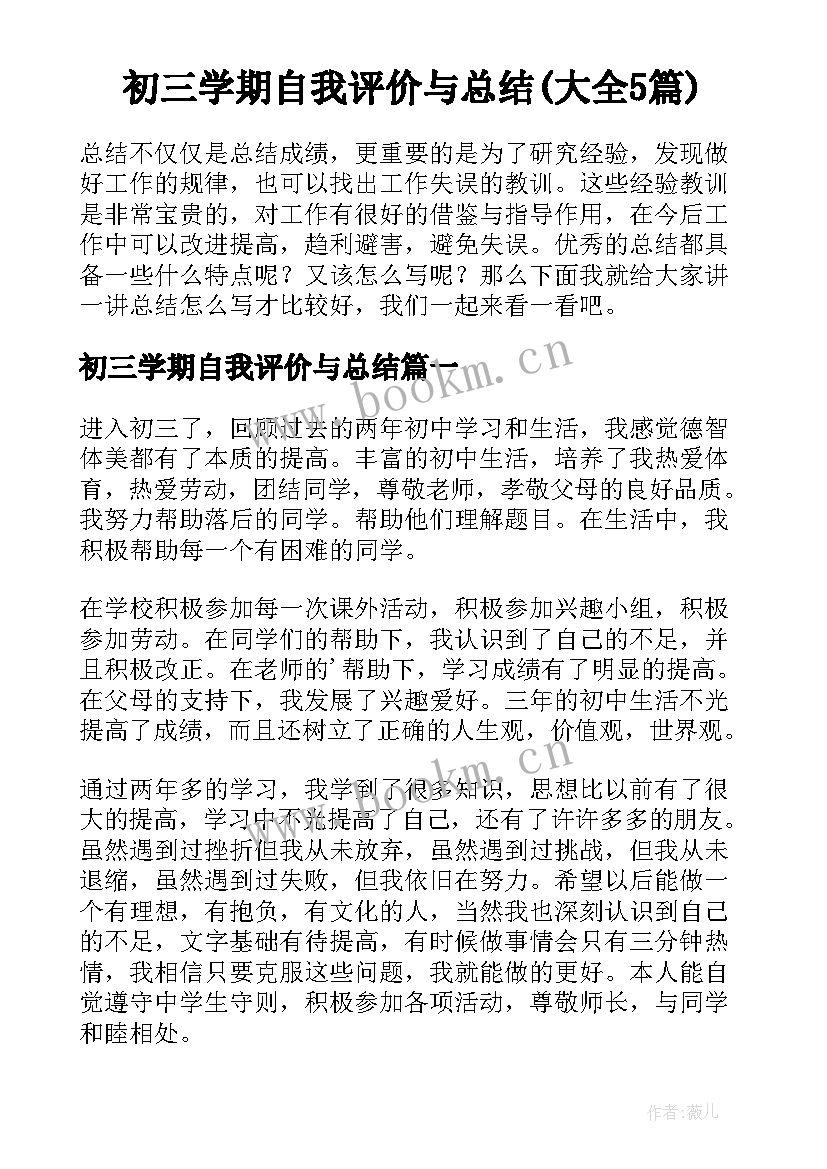 初三学期自我评价与总结(大全5篇)