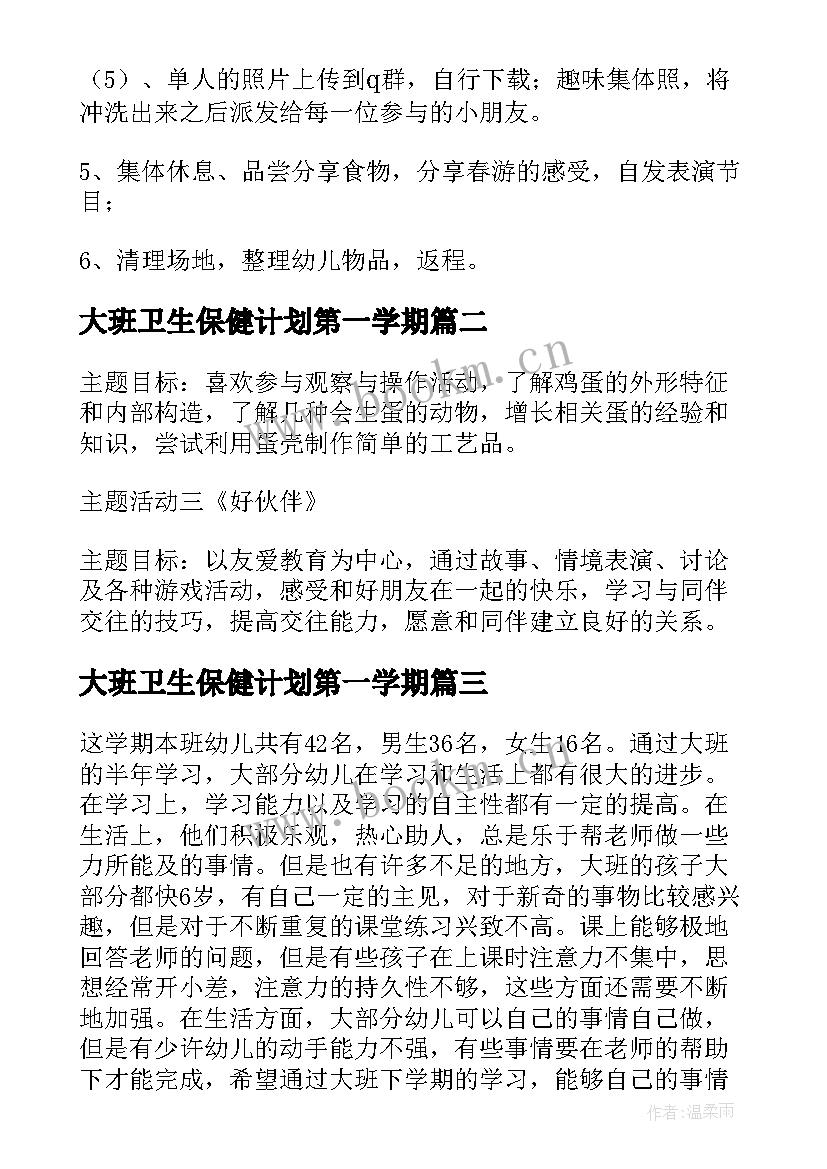 2023年大班卫生保健计划第一学期 大班第二学期学期工作计划(优秀8篇)