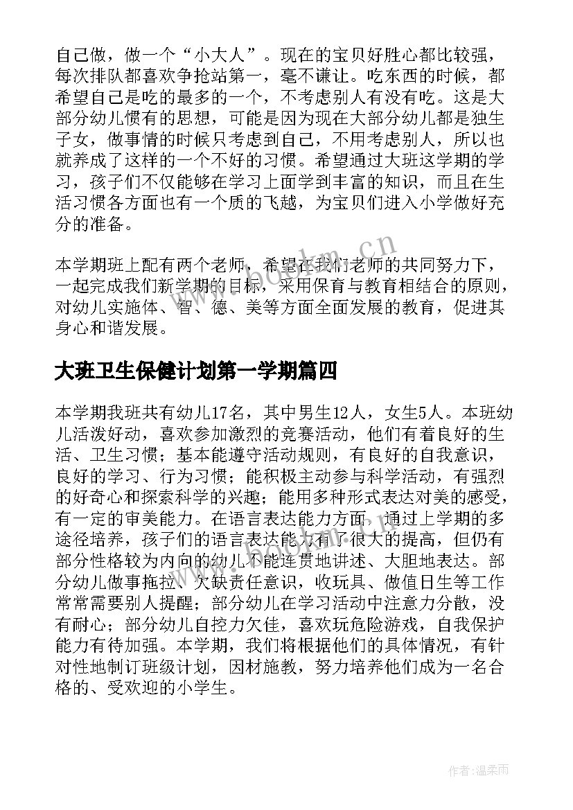 2023年大班卫生保健计划第一学期 大班第二学期学期工作计划(优秀8篇)