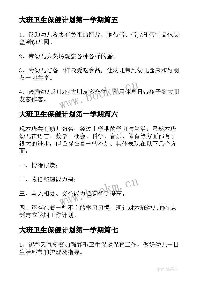 2023年大班卫生保健计划第一学期 大班第二学期学期工作计划(优秀8篇)