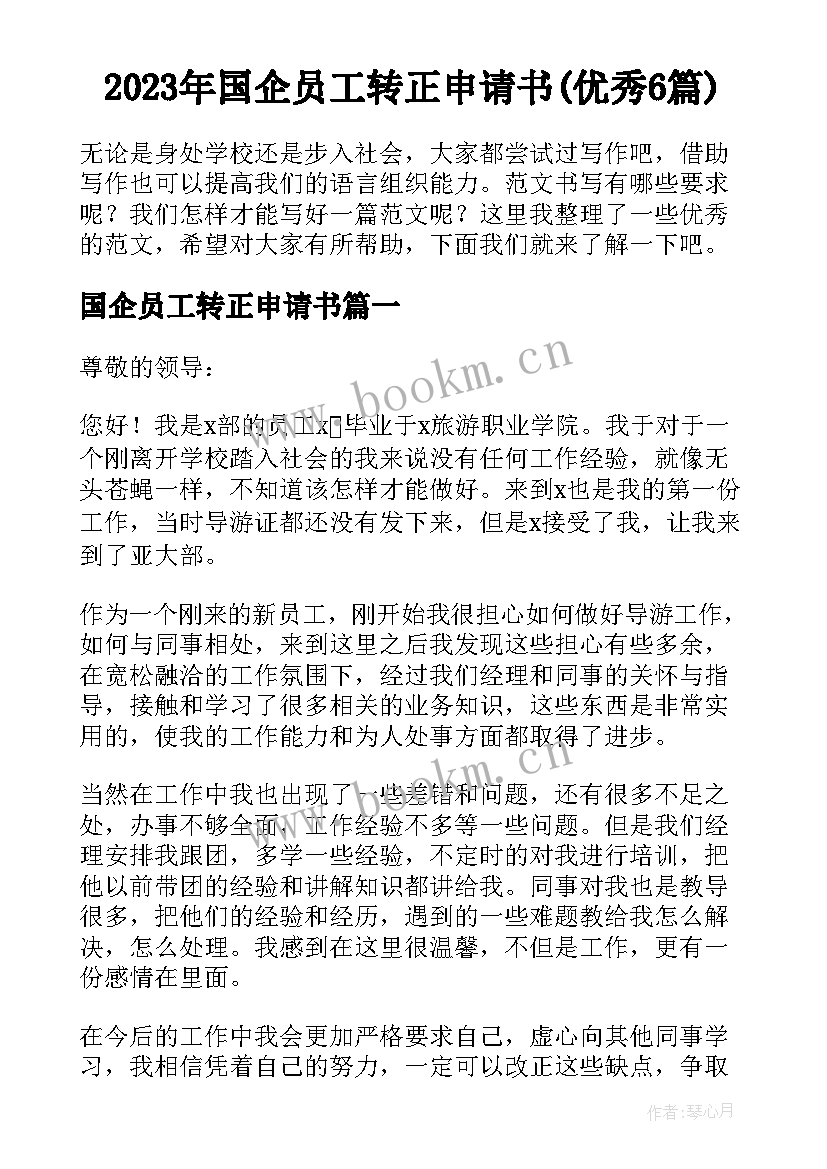 2023年国企员工转正申请书(优秀6篇)