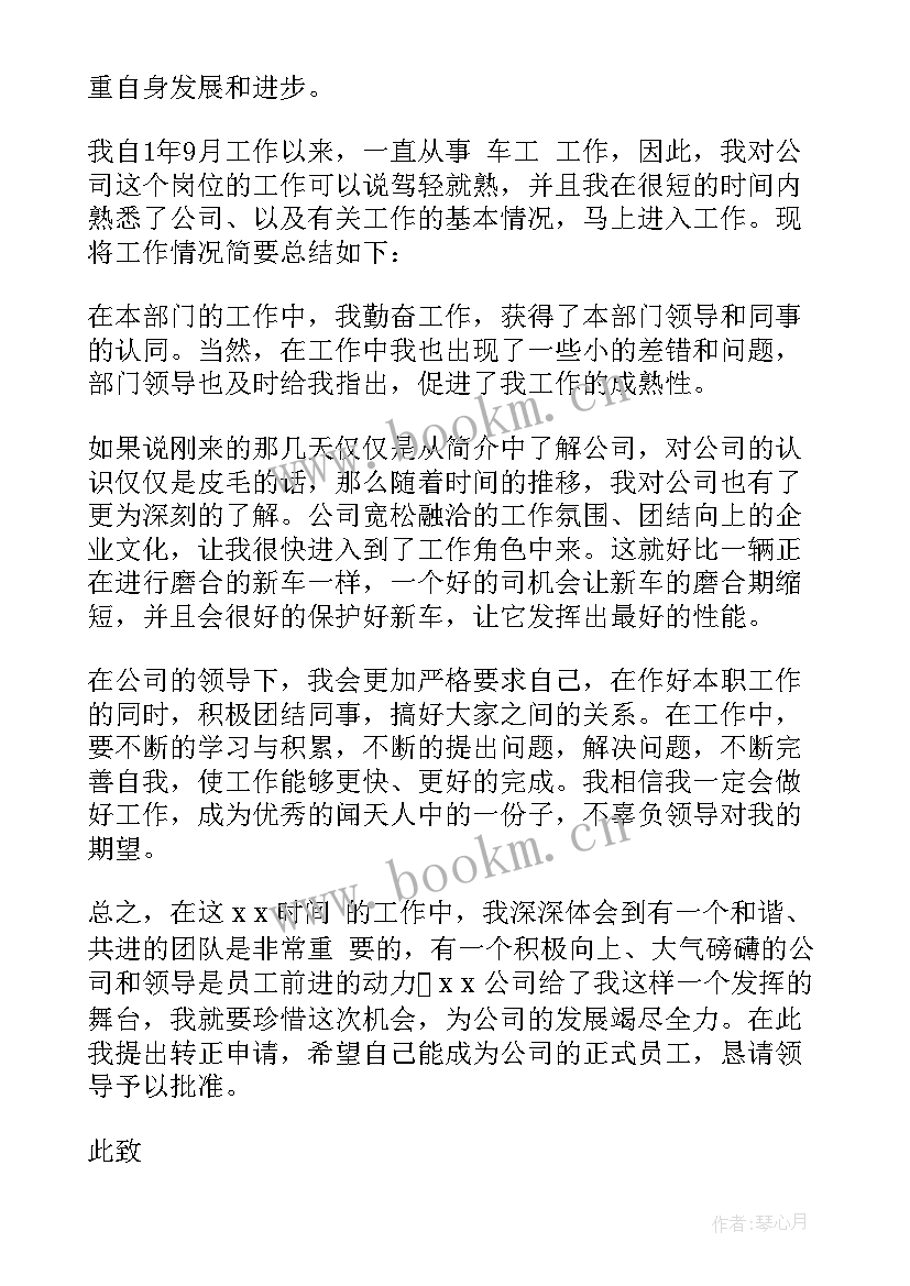 2023年国企员工转正申请书(优秀6篇)