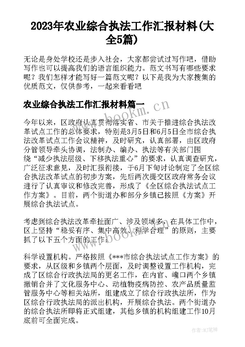 2023年农业综合执法工作汇报材料(大全5篇)