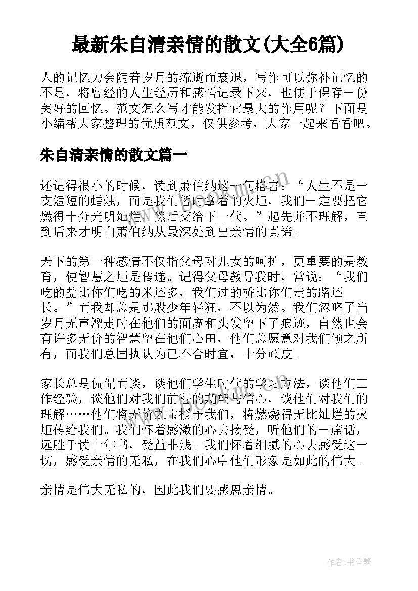 最新朱自清亲情的散文(大全6篇)