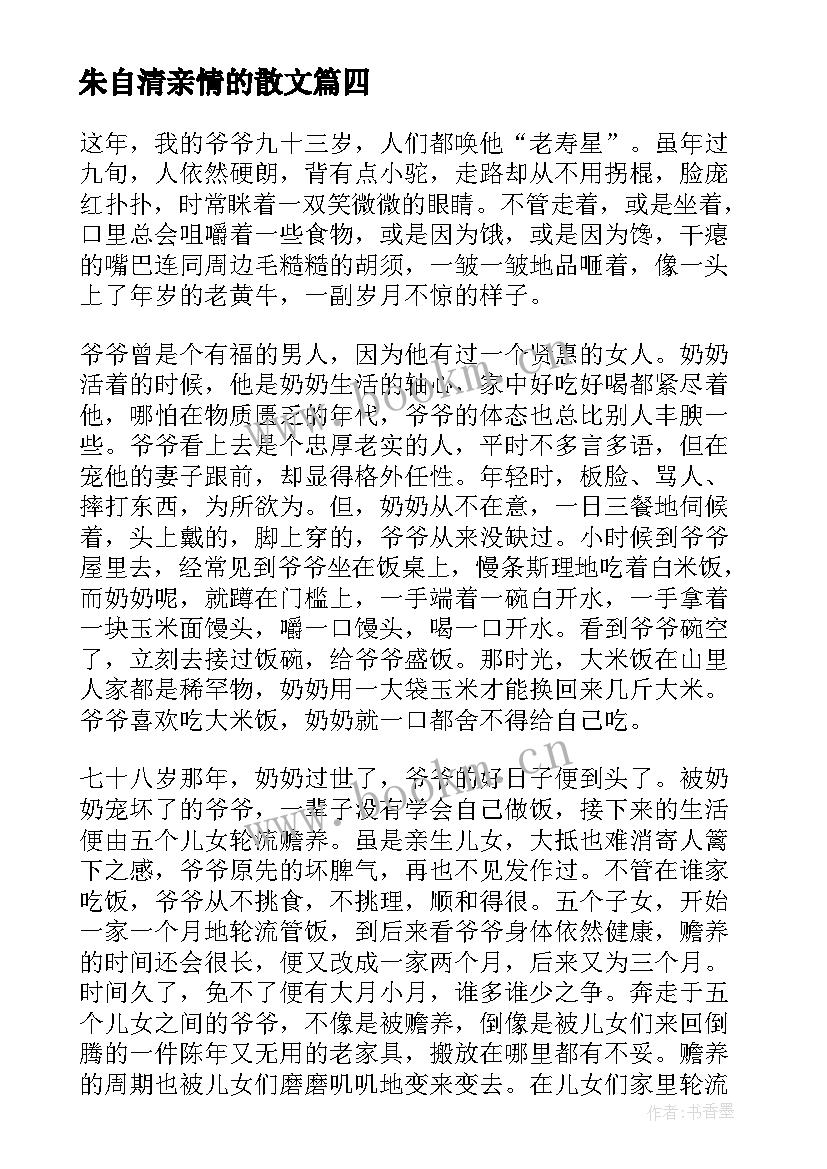 最新朱自清亲情的散文(大全6篇)